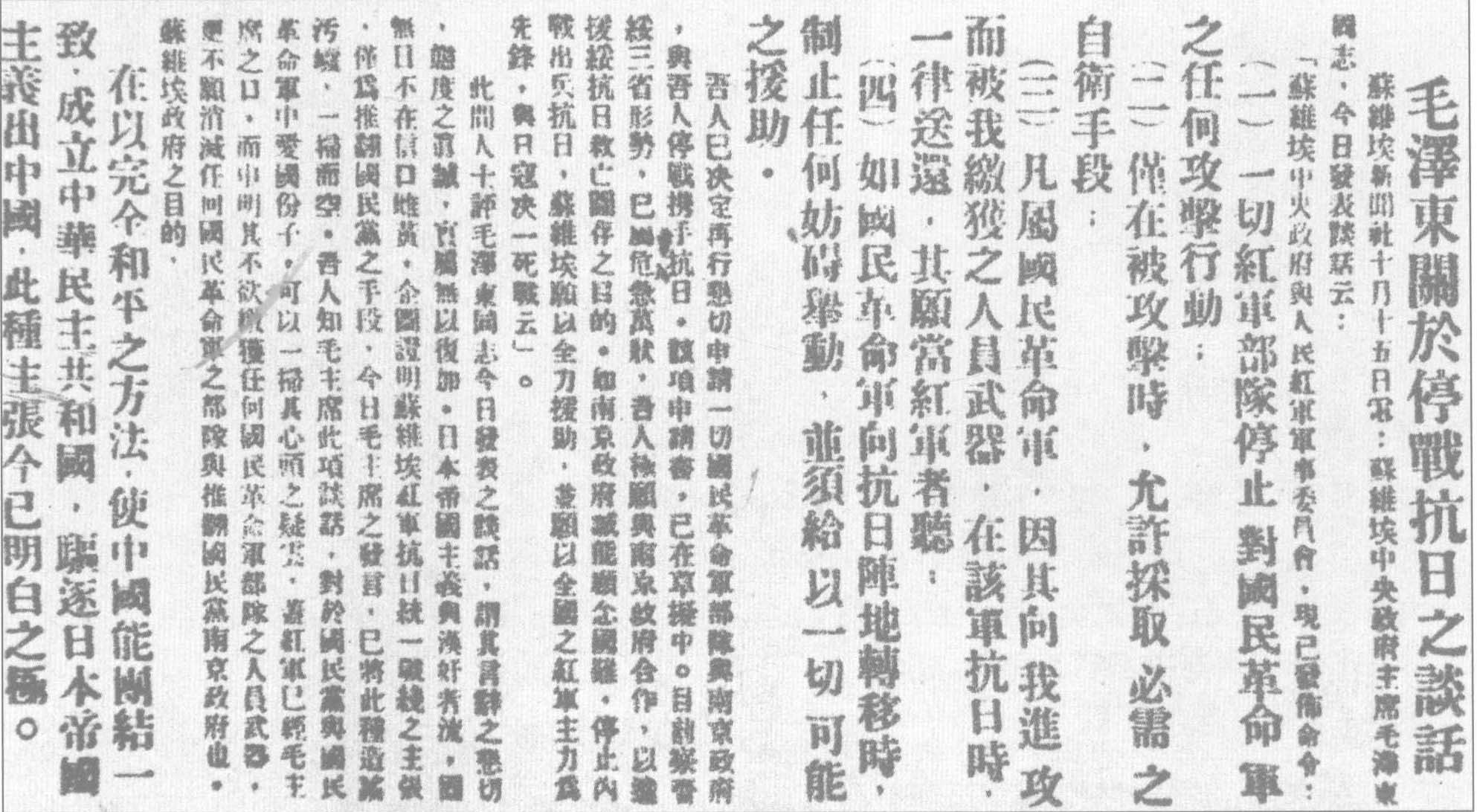 毛泽东于1936年10月公开发表主张停战抗日的谈话，向全国人民表明中国共产党对于停止内战、一致抗日的诚意